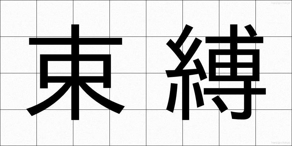 束縛 (そくばく)
