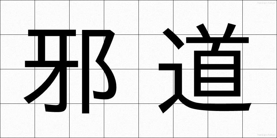 邪道 (じゃどう)