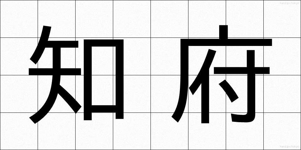 知府 (ちふ)
