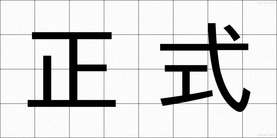 正式 (せいしき)