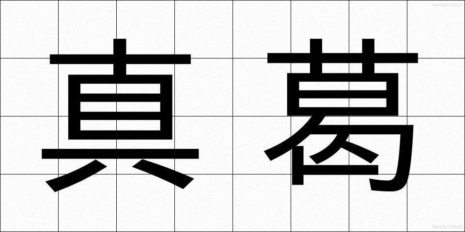 真葛 (さねかずら)