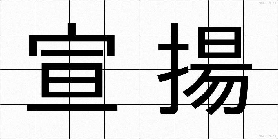 宣揚 (せんよう)