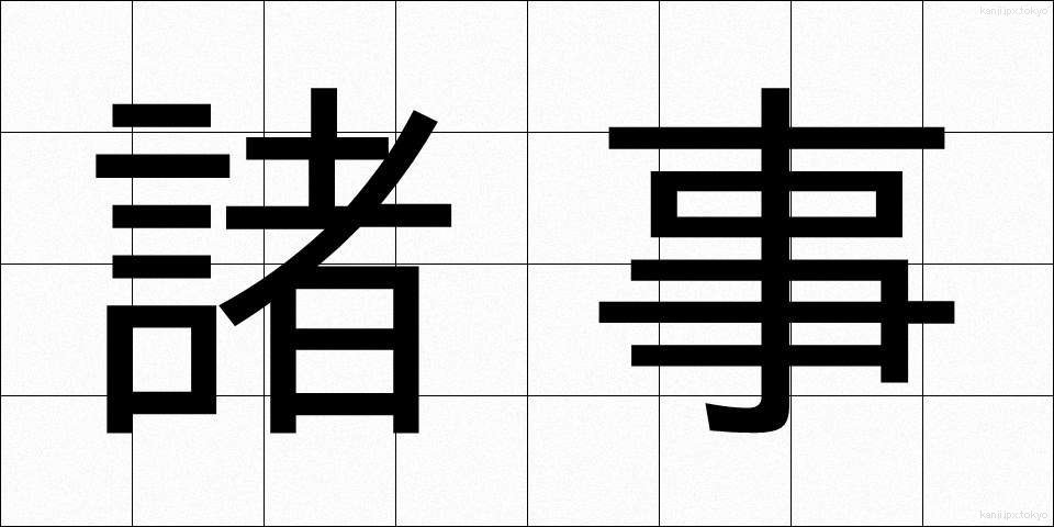 諸事 (しょじ)