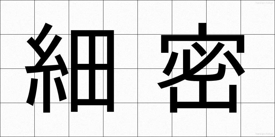 細密 (さいみつ)