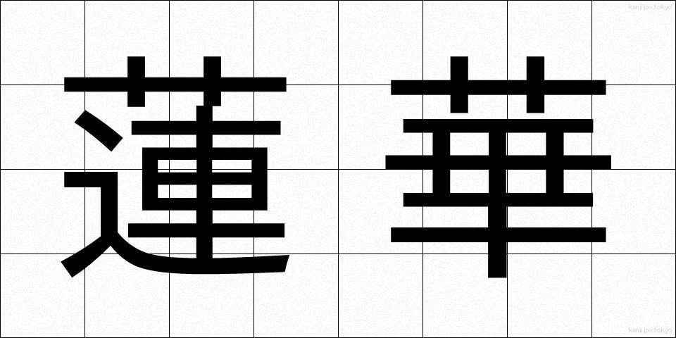 蓮華 (れんげ)