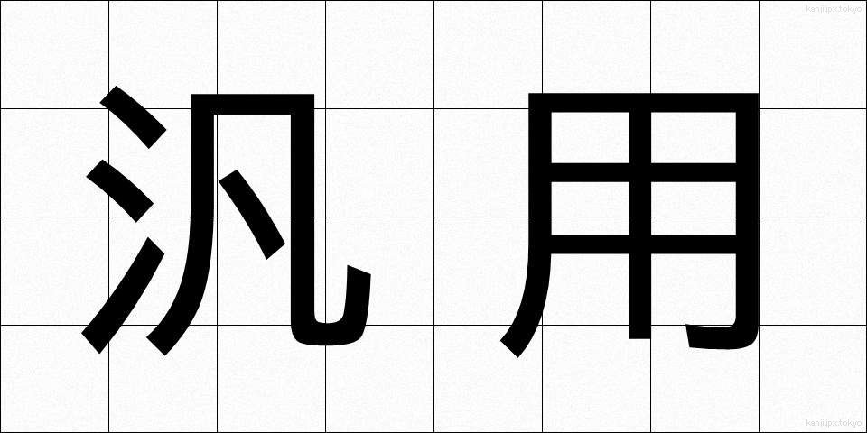 汎用 (はんよう)