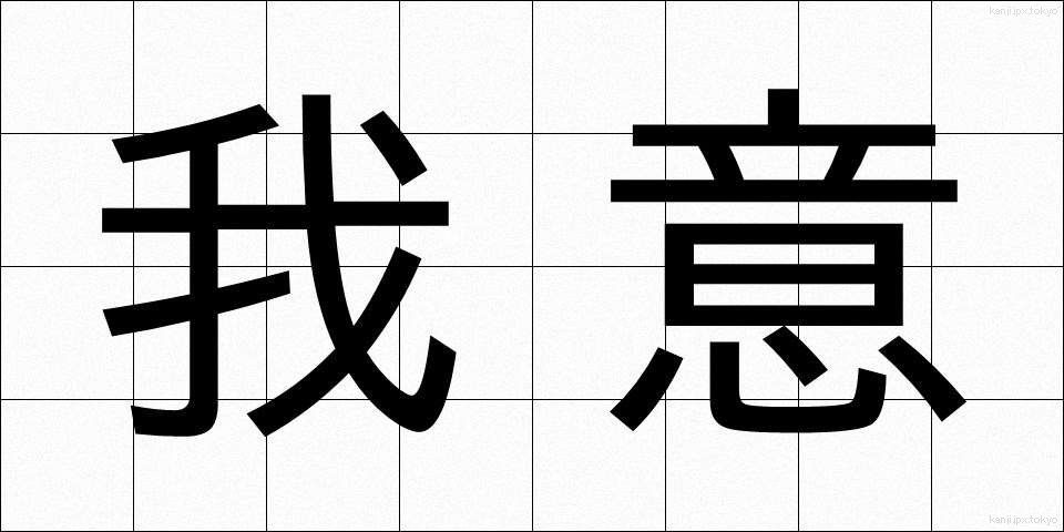 我意 (がい)