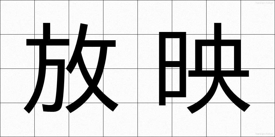 放映 (ほうえい)