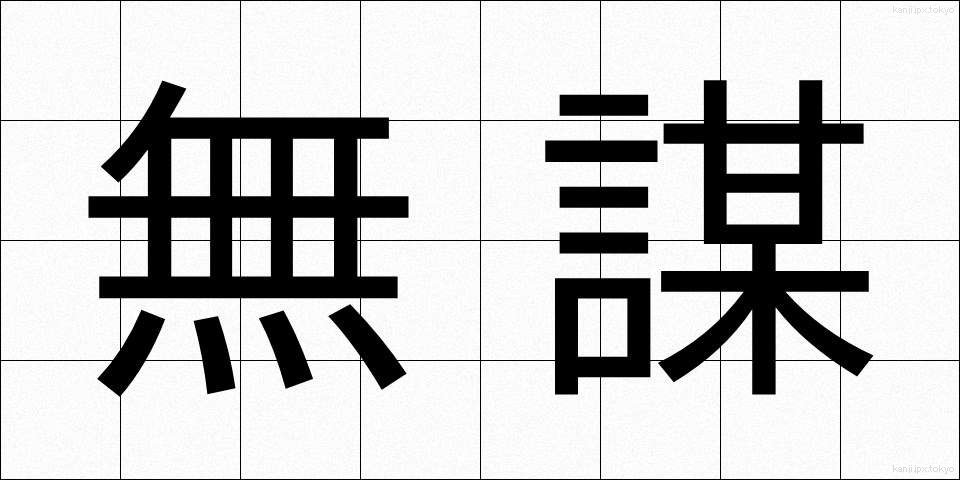 無謀 (むぼう)