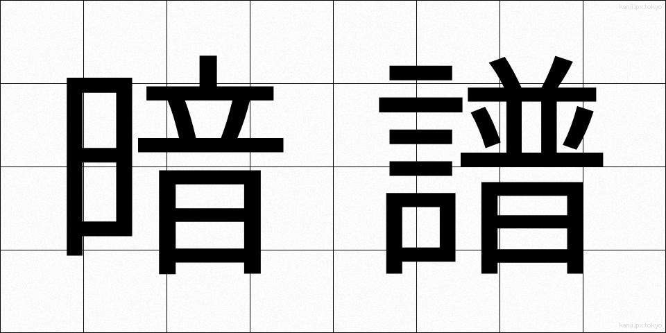 暗譜 (あんぷ)