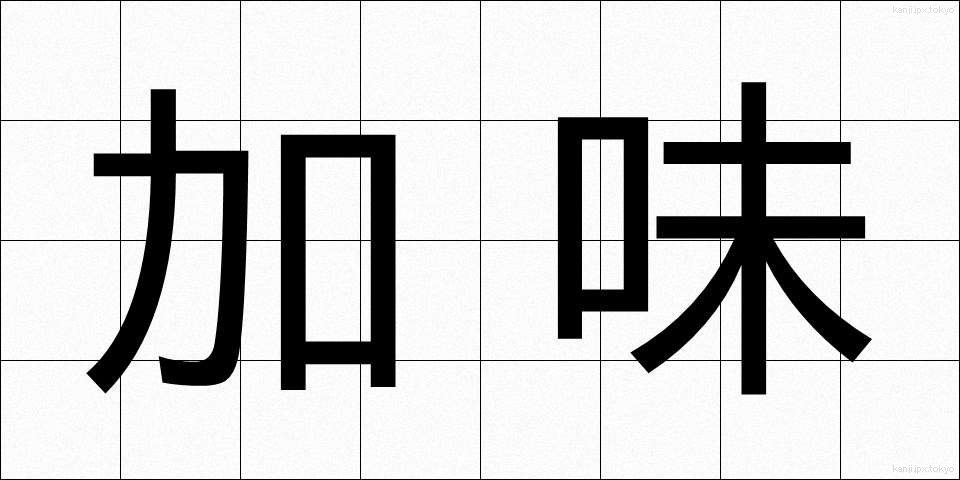 加味 (かみ)