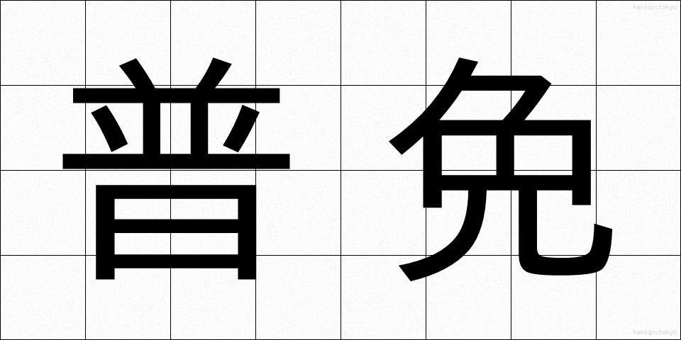 普免 (ふめん)