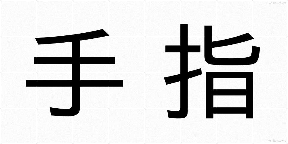 手指 (てゆび)