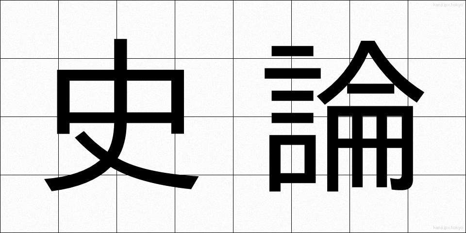 史論 (しろん)
