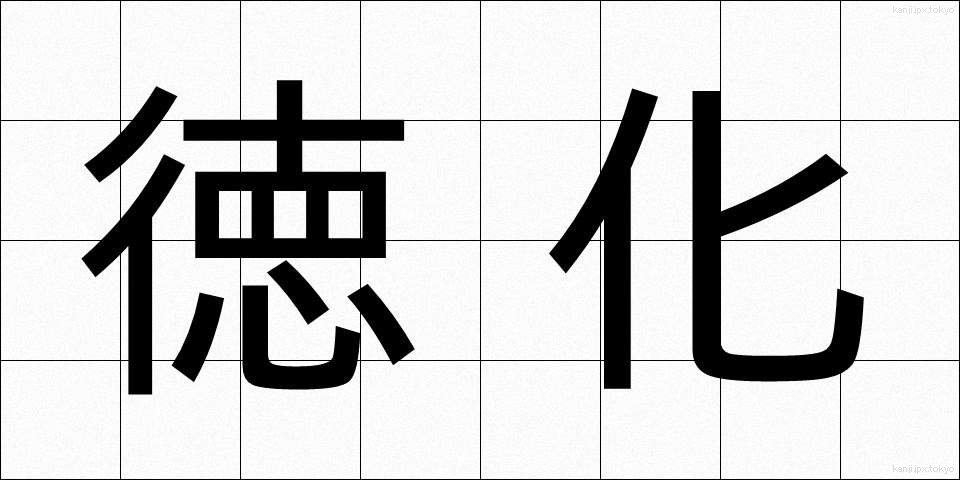 徳化 (とっか)