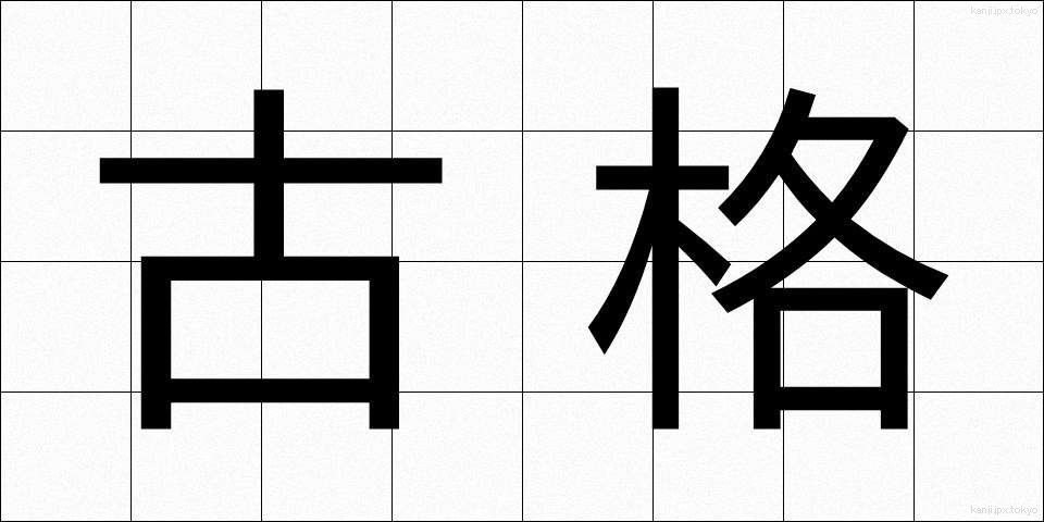 古格 (こかく)