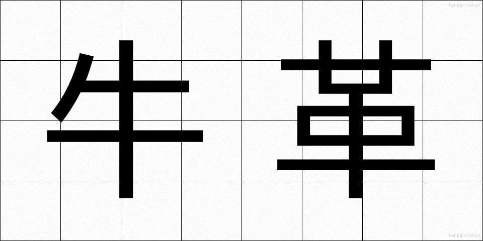 牛革 (ぎゅうかわ)