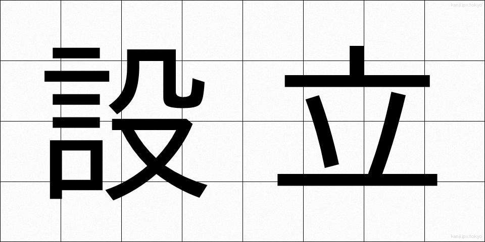 設立 (せつりつ)