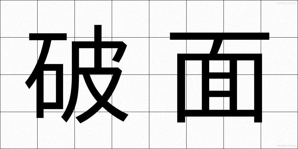 破面 (はめん)