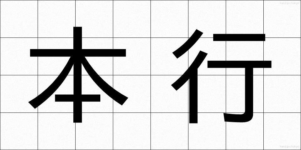 本行 (ほんぎょう)
