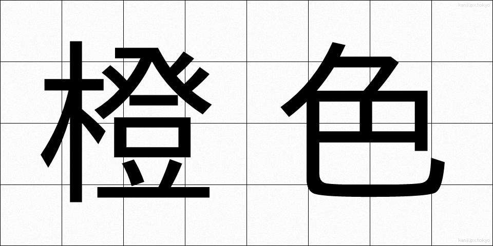 橙色 (だいしょく)