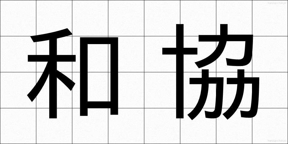 和協 (わきょう)