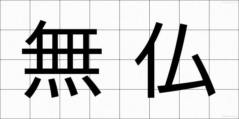 無仏 (むぶつ)
