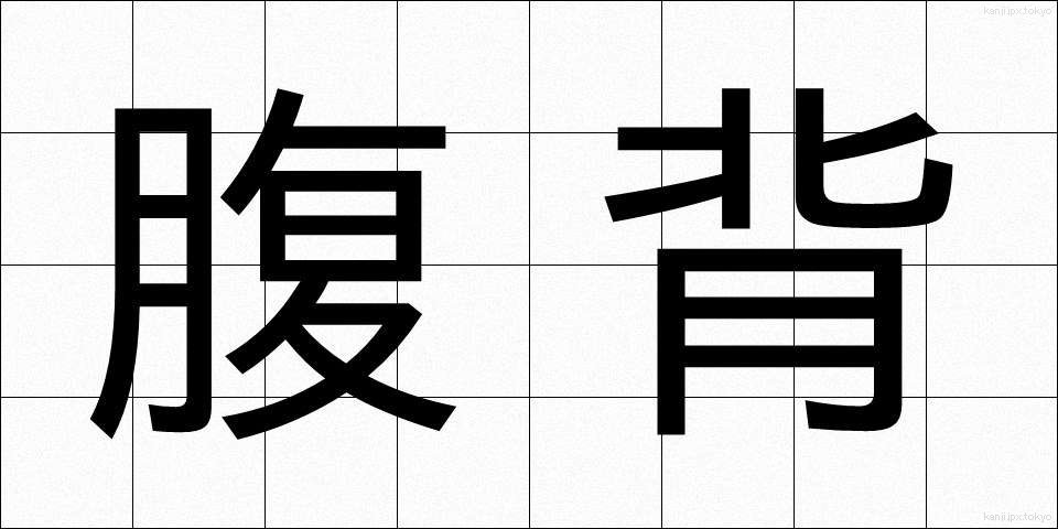 腹背 (ふくはい)