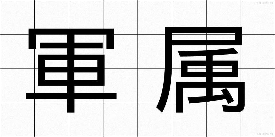 軍属 (ぐんぞく)