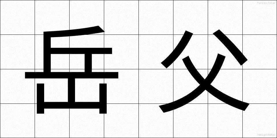 岳父 (がくふ)
