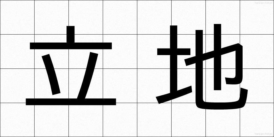 立地 (りっち)