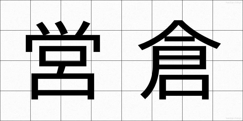 営倉 (えいそう)