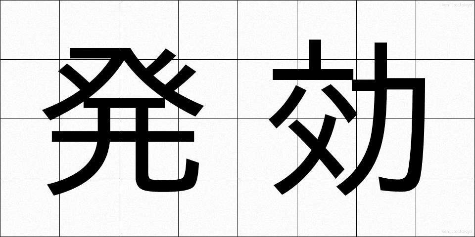 発効 (はっこう)
