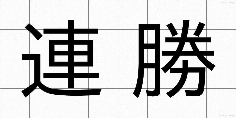 連勝 (れんしょう)
