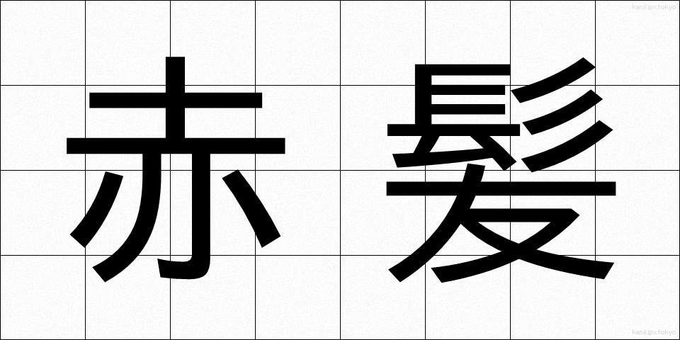 赤髪 (あか髪)
