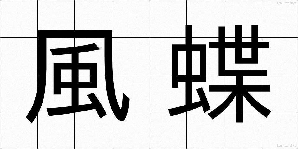 風蝶 (ふうちょう)