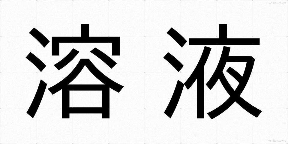 溶液 (ようえき)