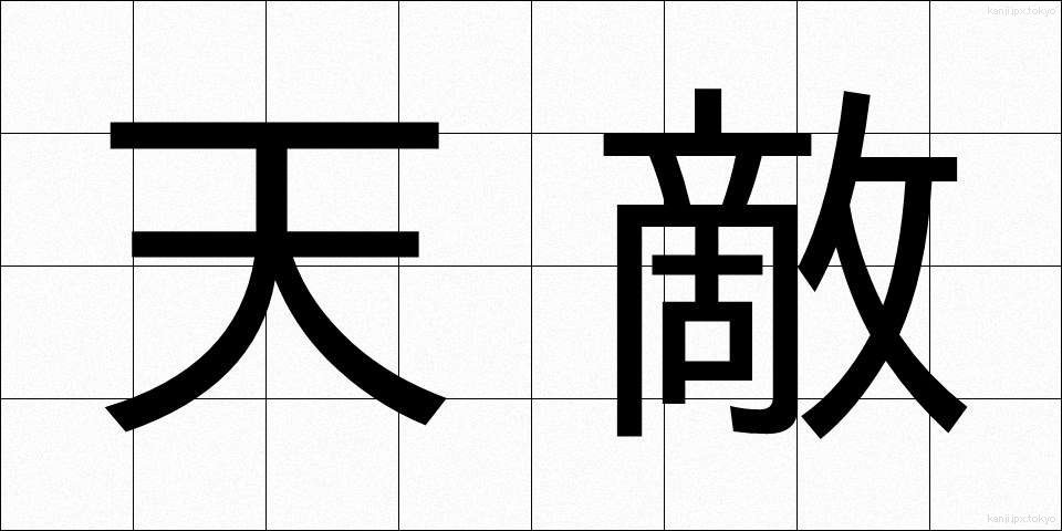 天敵 (てんてき)