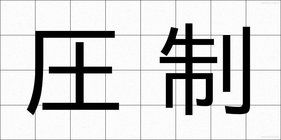圧制 (あっせい)