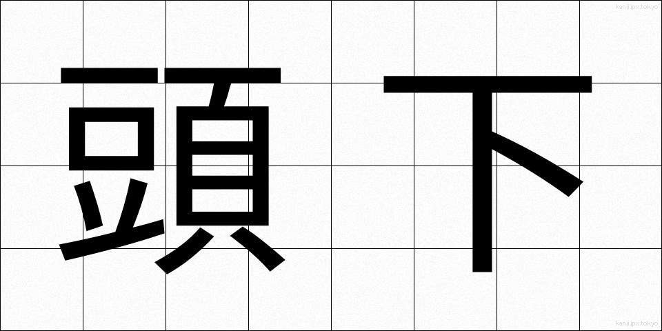 頭下 (とうか)