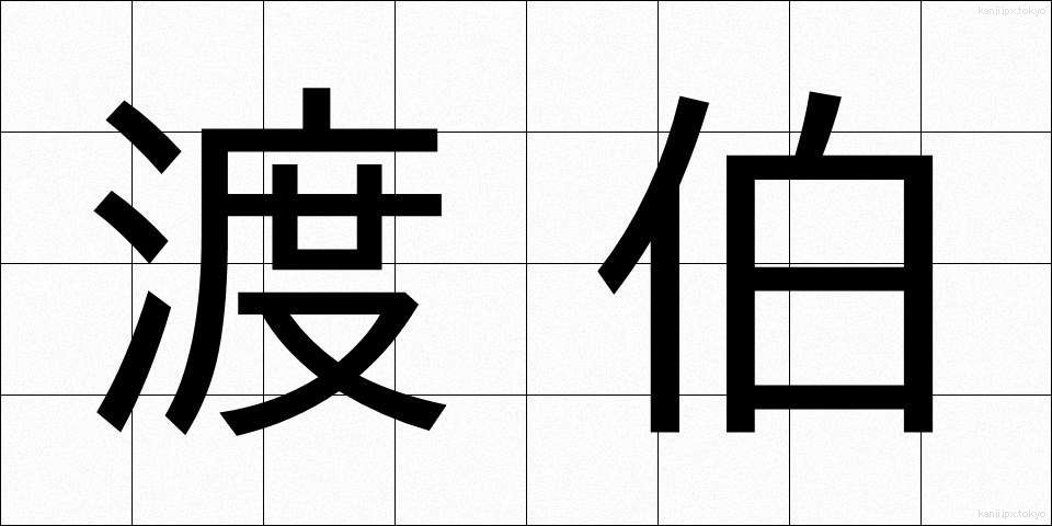 渡伯 (とはく)