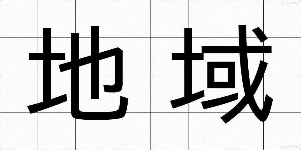 地域 (ちいき)