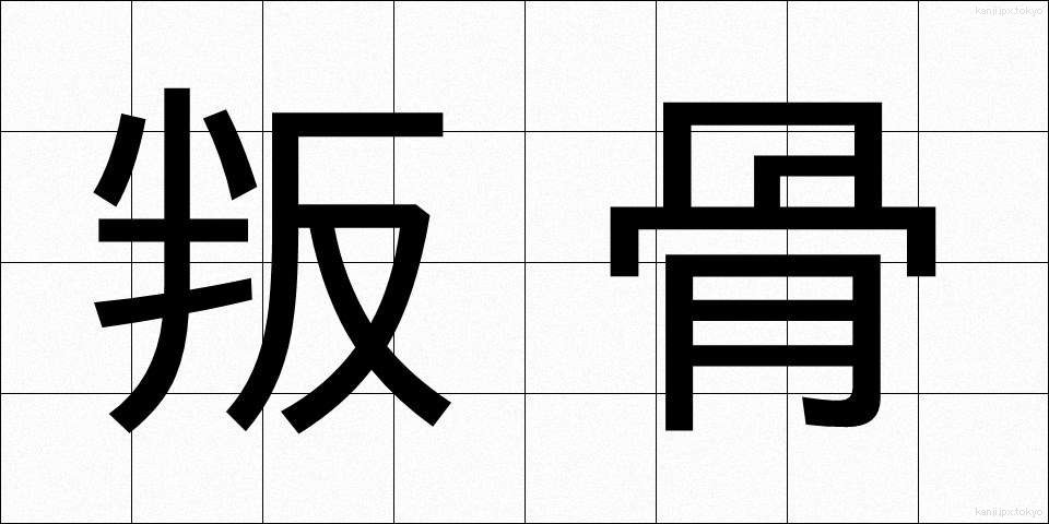 叛骨 (はんこつ)
