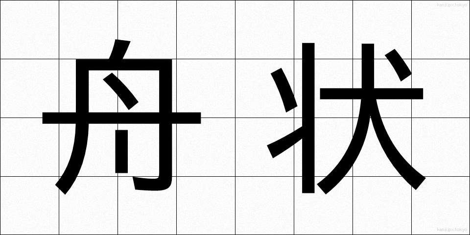 舟状 (しゅうじょう)