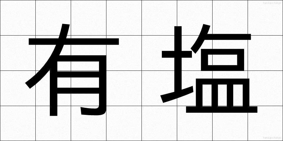 有塩 (ゆうえん)