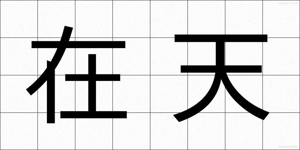 在天 (ざいてん)