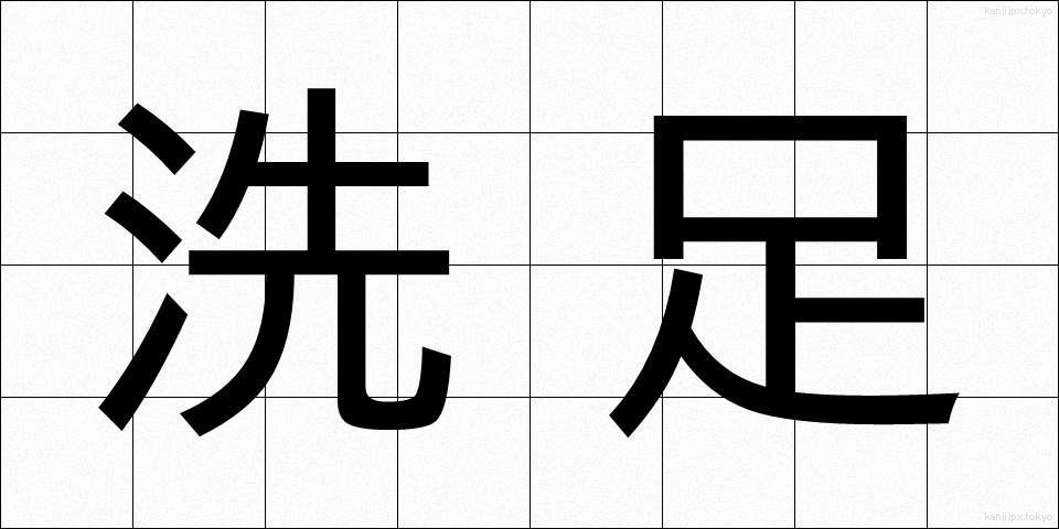 洗足 (せんそく)
