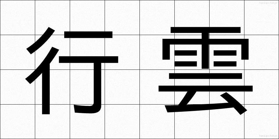 行雲 (こううん)