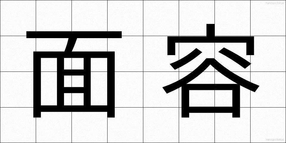 面容 (めんよう)