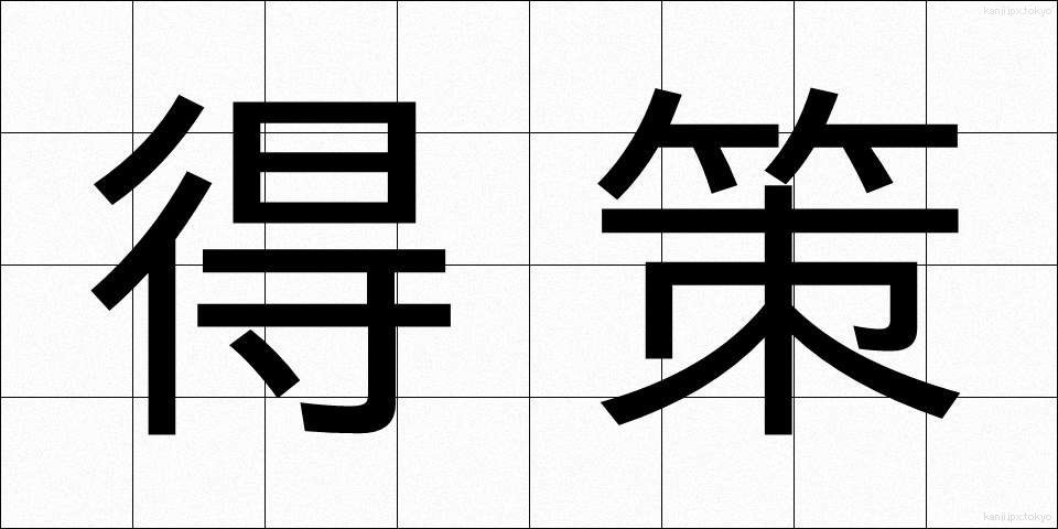 得策 (とくさく)